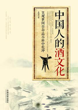 中國人的酒文化 中國人的酒文化