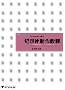 紀錄片制作教程 紀錄片制作教程