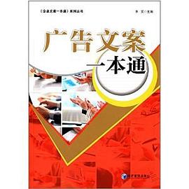 廣告文案一本通 廣告文案一本通