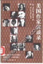 美國作家訪談錄 美國作家訪談錄