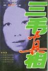 三毛真相馬中欣 三毛真相馬中欣