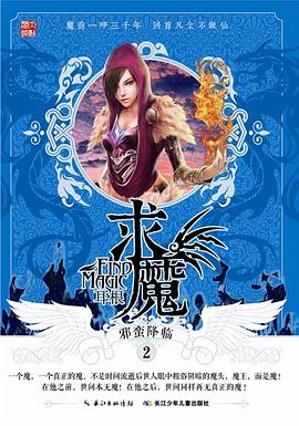 求魔-邪蠻降臨 求魔-邪蠻降臨