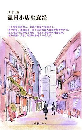 溫州小店生意經(jīng) 溫州小店生意經(jīng)