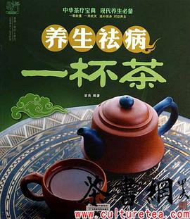 養生祛病一杯茶 養生祛病一杯茶