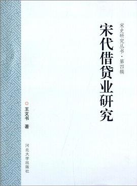 宋代借貸業研究 宋代借貸業研究