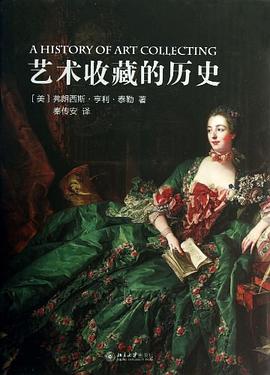 藝術收藏的歷史 藝術收藏的歷史