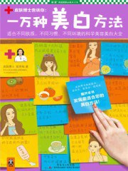 一萬(wàn)種美白方法 一萬(wàn)種美白方法
