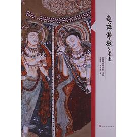 龜茲佛教藝術(shù)史 龜茲佛教藝術(shù)史