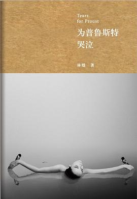 為普魯斯特哭泣 為普魯斯特哭泣
