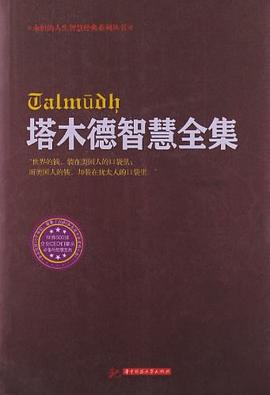 塔木德智慧全集 塔木德智慧全集