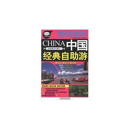 中國經典自助游 中國經典自助游