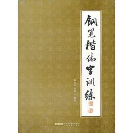 鋼筆楷體字訓練 鋼筆楷體字訓練