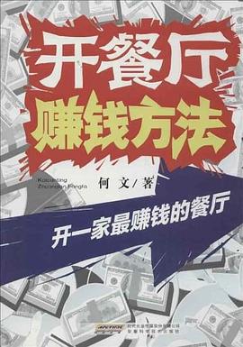 開餐廳賺錢方法 開餐廳賺錢方法