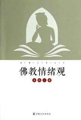 佛教情緒觀圣凱 佛教情緒觀圣凱