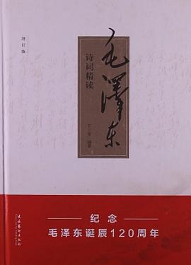 毛澤東詩詞精讀 毛澤東詩詞精讀