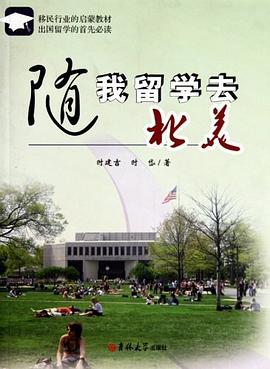 隨我留學去北美 隨我留學去北美