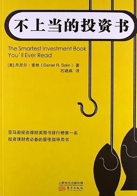 不上當的投資書 不上當的投資書