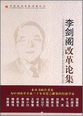 李劍閣改革論集 李劍閣改革論集