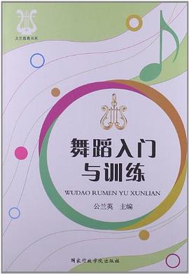 舞蹈入門與訓練 舞蹈入門與訓練