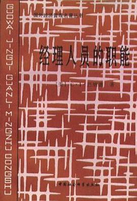 經(jīng)理人員的職能