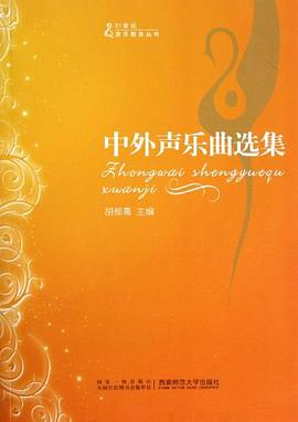 中外聲樂(lè)曲選集 中外聲樂(lè)曲選集