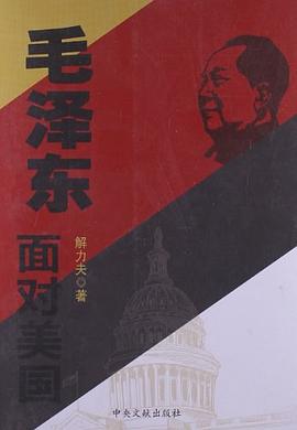 毛澤東面對美國 毛澤東面對美國