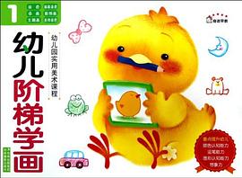 幼兒階梯學畫1 幼兒階梯學畫1