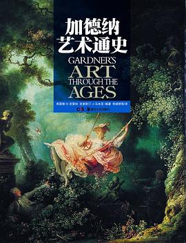 加德納藝術通史 加德納藝術通史