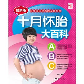 十月懷胎大百科 十月懷胎大百科