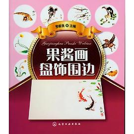 果醬畫盤飾圍邊 果醬畫盤飾圍邊