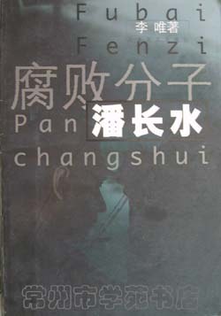 腐敗分子潘長水 腐敗分子潘長水
