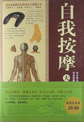 自我按摩大全集 自我按摩大全集