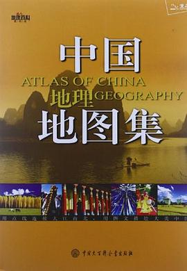 中國(guó)地理地圖集 中國(guó)地理地圖集