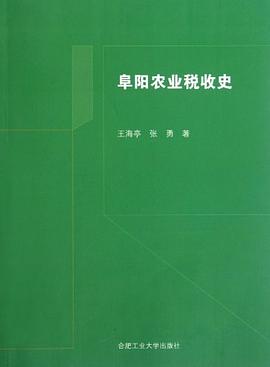 阜陽農業稅收史 阜陽農業稅收史