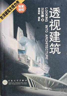 透視建筑漢寶德 透視建筑漢寶德
