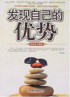 發(fā)現(xiàn)自己的優(yōu)勢(shì) 發(fā)現(xiàn)自己的優(yōu)勢(shì)