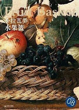 卡拉瓦喬水果籃 卡拉瓦喬水果籃