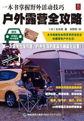 戶外露營全攻略 戶外露營全攻略