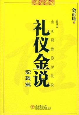 禮儀金說實踐篇 禮儀金說實踐篇