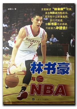 林書豪與NBA 林書豪與NBA