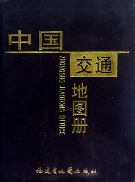 中國交通地圖冊 中國交通地圖冊