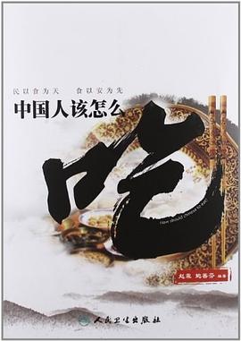 中國人該怎么吃 中國人該怎么吃