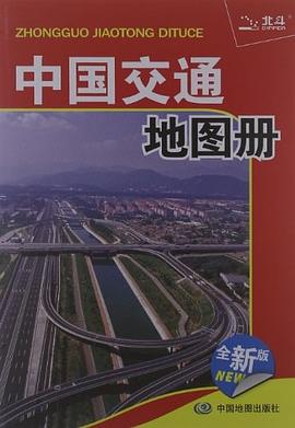 中國交通地圖冊 中國交通地圖冊