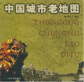 中國城市老地圖 中國城市老地圖