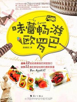 味蕾暢游歐羅巴 味蕾暢游歐羅巴