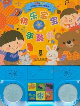 快樂寶寶手鼓書 快樂寶寶手鼓書