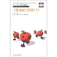 三維動畫與實訓 三維動畫與實訓
