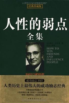 人性的弱點全集 人性的弱點全集