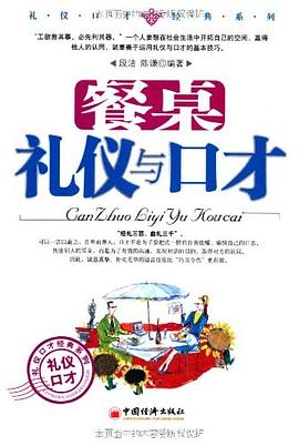 餐桌禮儀與口才 餐桌禮儀與口才
