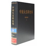 中國(guó)大百科全書(shū) 中國(guó)大百科全書(shū)